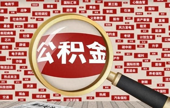 公积金 上海 最低_武安公积金代办在职离职封存服务